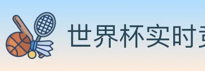 世界杯实时竞猜官方网站 logo